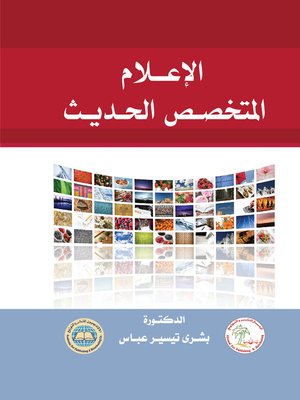 cover image of الإعلام المتخصص الحديث